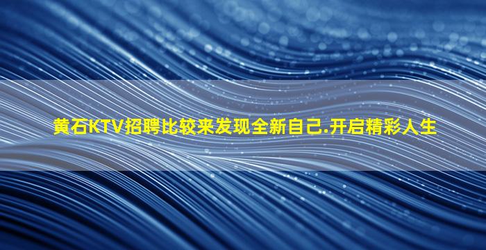 乐山KTV招聘
